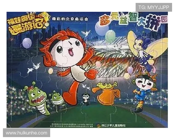 福娃携手奥运梦想之旅探索神奇世界共同成长 福娃携手奥运梦想之旅探索神奇世界共同成长