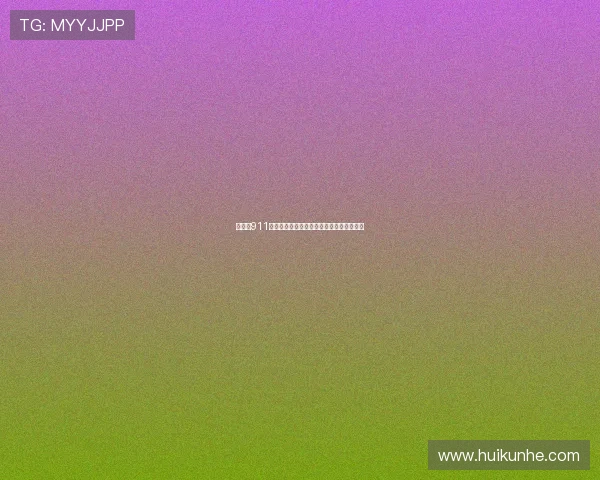 《华氏911》：当真相如同火焰，灼痛的是谁的眼睛？