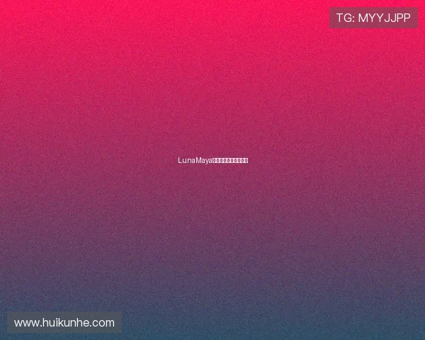 LunaMaya：星月交辉，倾心之约